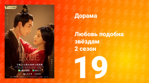 Любовь подобна звёздам 2 сезон 19 серия