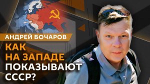 Андрей Бочаров. Пересмотр Европой отношения к России и сериал об СССР