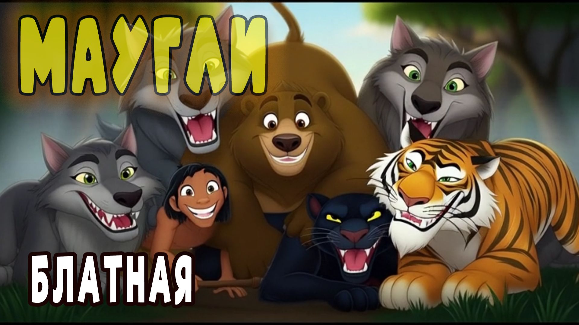 Маугли - блатная (Музыкальный Апельсин - песни на заказ) смотреть онлайн