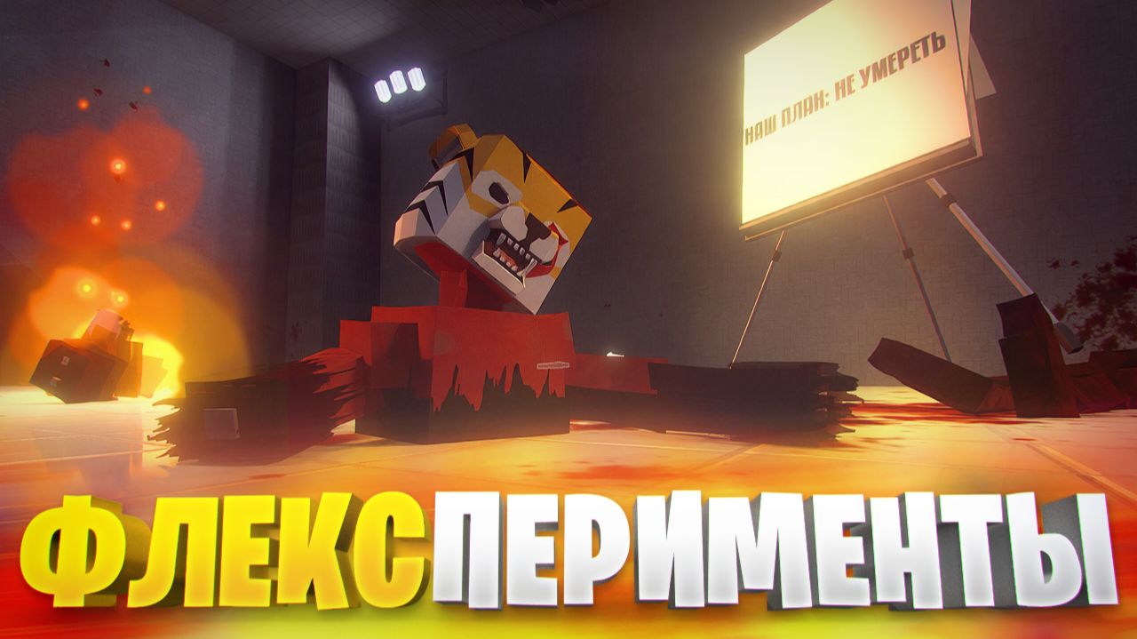 ФЛЕКСПЕРИМЕНТЫ НА FACILITY В ГОРЕ БОКС V16.1