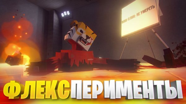 ФЛЕКСПЕРИМЕНТЫ НА FACILITY В ГОРЕ БОКС v16.1