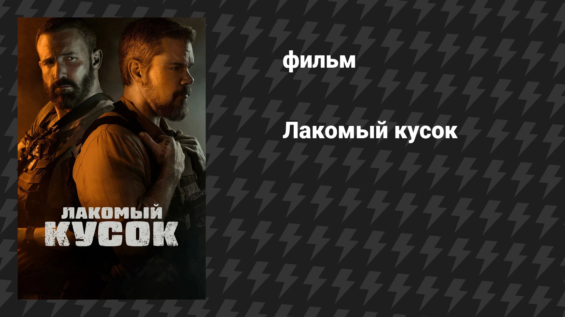 Лакомый кусок (фильм, 2026) смотреть онлайн