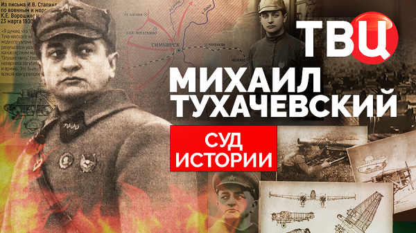 Суд истории. Михаил Тухачевский. Документальный фильм ТВЦ