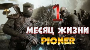 PIONER Спустя месяц / Игра Пионер, как ощущается / Обзор Пионер/Pioner / Без воды