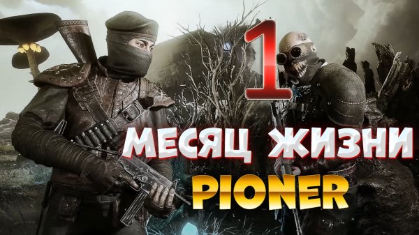 PIONER Спустя месяц / Игра Пионер, как ощущается / Обзор Пионер/Pioner / Без воды