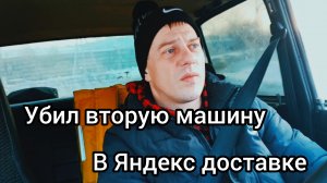 Попал на ремонт двигателя. Жигули помер. Подработка в Яндекс доставке в минус .