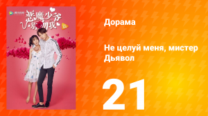 Не целуй меня, мистер Дьявол 1 сезон 21 серия