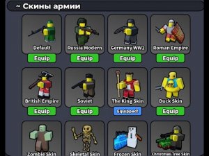 Гайд на Скины в Роблокс Контроль над Европой