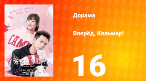 Вперёд, Кальмар 1 сезон 16 серия