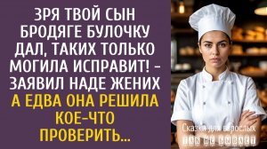 Истории из жизни: Зря твой сын бродяге булку дал, таких только могила исправит! - заявил Наде жених…
