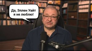 Болотников: "Я не люблю Эллен Уайт"