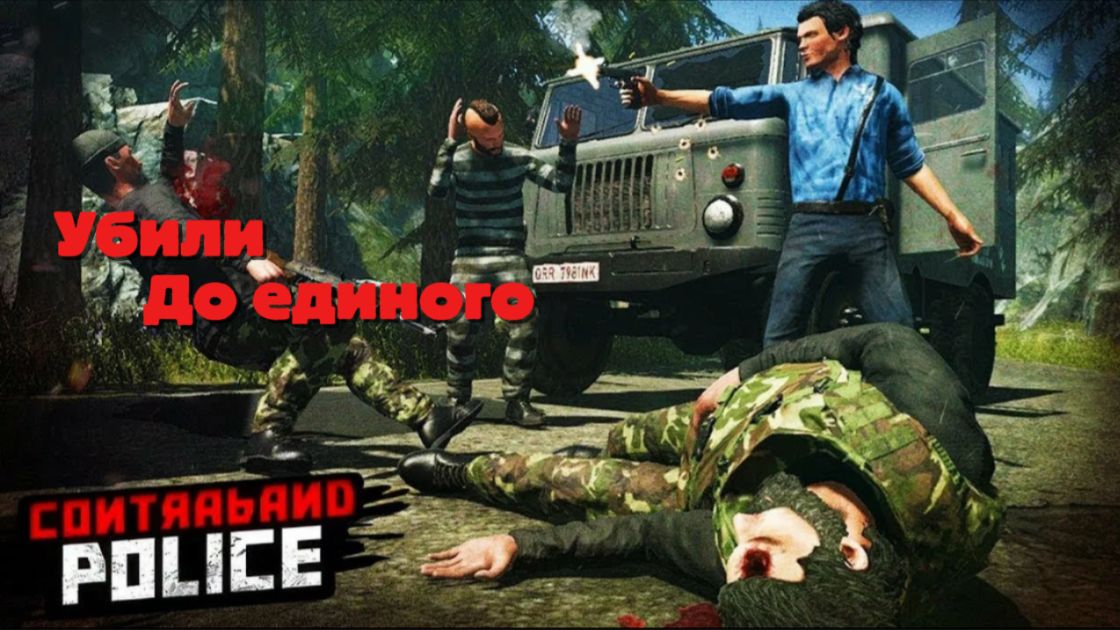 НАПАДЕНИЕ НА ОТДЕЛ ПОЛИЦИИ - CONTROBAND POLICE