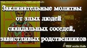Заклинательные молитвы Григорию Чудотворцу от злых, скандальных людей, завистливых родственников,