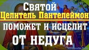 Молитвы великомученику и целителю Святому Пантелеимону, просите исцеления и получите
