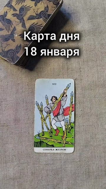 Карта дня 18 января смотреть онлайн