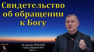 Обращение к Богу ❤️🙏 Проповедь МСЦ ЕХБ