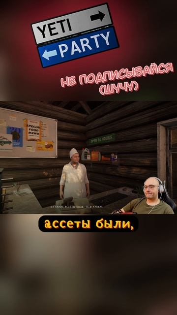 НЕ ДОВОДИ ПРОДАВЩИЦ #yetiparty #rutubeshorts #игры #гейминг #смешныемоменты #угар #приколы смотреть онлайн