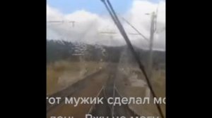 Последние слова машиниста The driver's last words