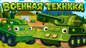 Транспорт для детей ВОЕННЫЕ машины Виды транспорта Военная техника – танк и бронетранспортер.#детям