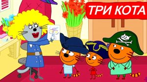 Три Кота - Мультики три кота для детей - Смотреть Мультфильмы три кота - Развивающие игры
