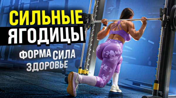 СИЛЬНЫЕ ЯГОДИЦЫ после 40 | Форма, техника и результат | ReBorn