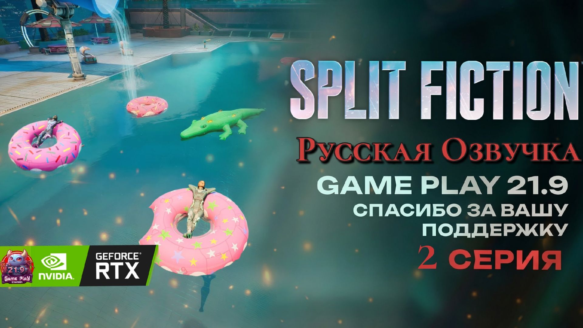 Split Fiction озвучка Русская полное прохождение #2 игрофильм ultrawide 21:9 смотреть онлайн