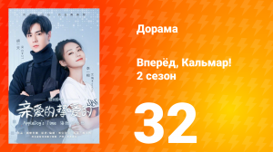 Вперёд, Кальмар 2 сезон 32 серия