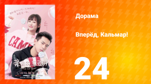 Вперёд, Кальмар 1 сезон 24 серия
