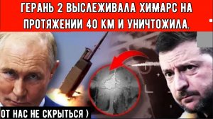 СМОТРИТЕ, КАК ГОРИТ ТЕХНИКА НАТО: «Герань 2» Путина уничтожила HIMARS после 40-км погони!