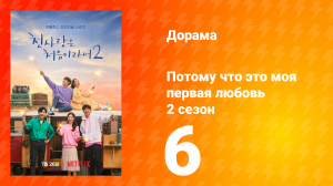 Потому что это моя первая любовь 2 сезон 6 серия