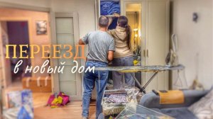 СОБИРАЕМ ВЕЩИ ДЛЯ ПЕРЕЕЗДА. УКЛАДЫВАЮ ЛАМИНАТ В НОВОМ ДОМЕ. ВЛОГ с 22.12 по 26.12.25