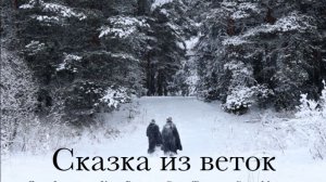 Фильм "Сказка из веток"