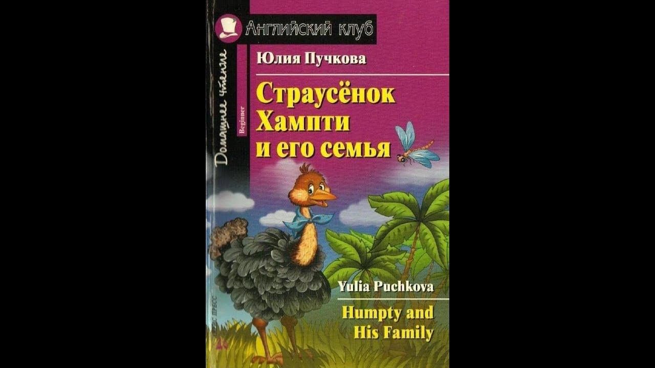 Humpty And His Family By Yulia Puchkova/ Страусенок Хампти и его семья