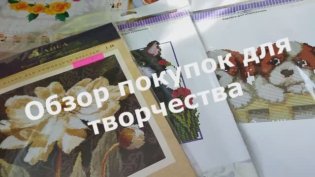 Обзор покупок для творчества