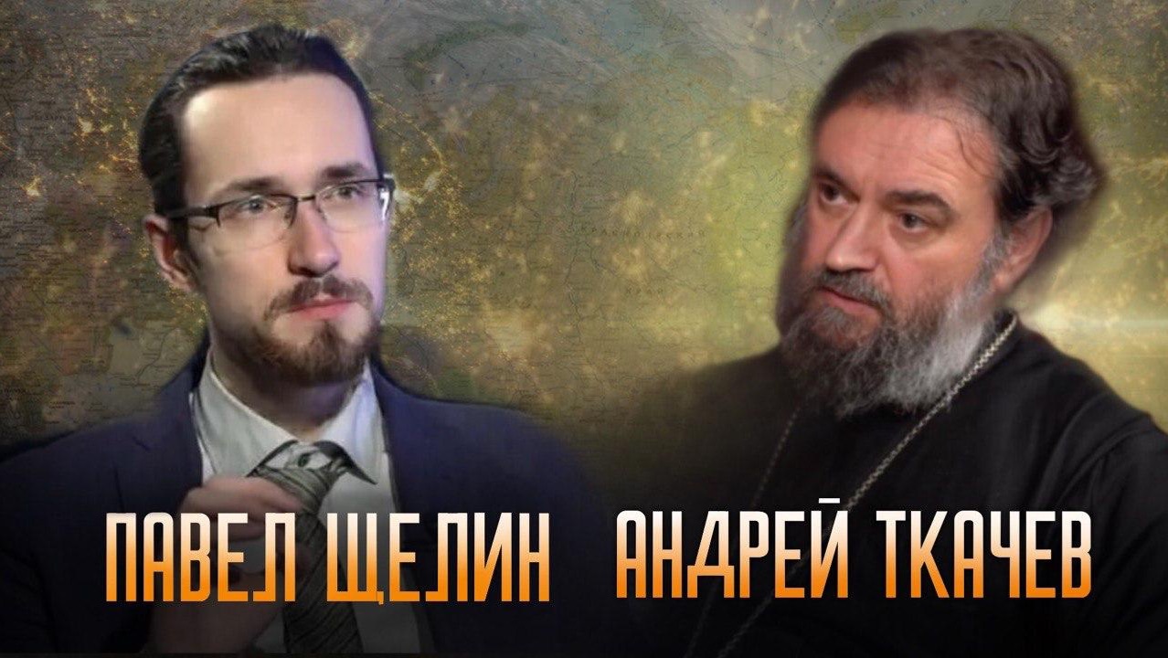 О Боге Отце. (3 выпуск). Павел Щелин. Протоиерей Андрей Ткачёв смотреть онлайн