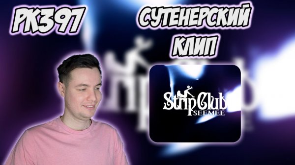 SEEMEE – STRIP CLUB | РЕАКЦИЯ