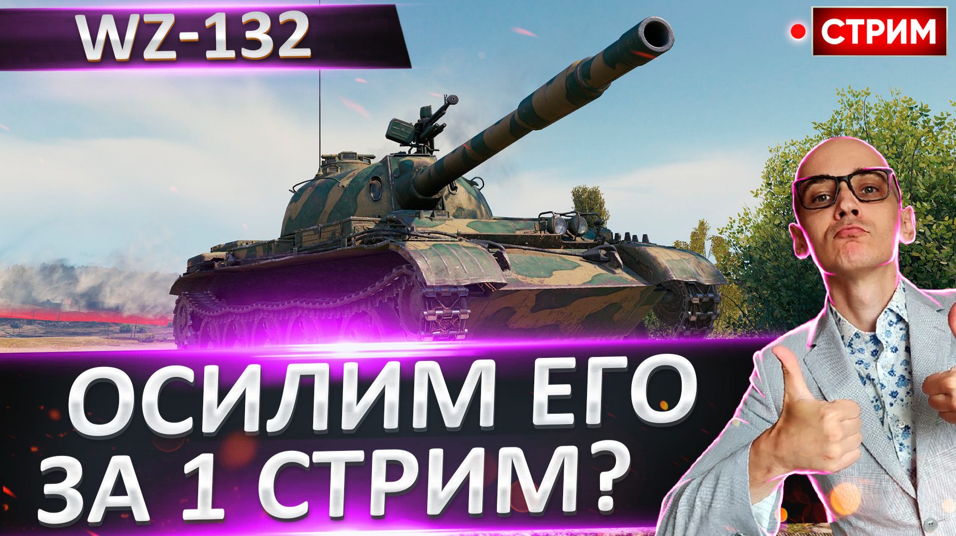 WZ-132 | Осилим Его За Стрим? смотреть онлайн