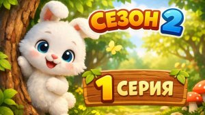Зайчик учится замечать - 1 серия 2 сезон