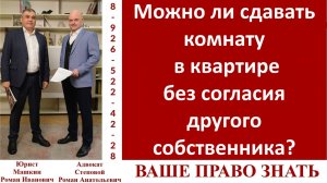 Можно ли сдавать комнату в квартире без согласия другого собственника?