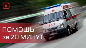 В России утвердили время ожидания скорой помощи