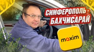 ПОЕЗДКА СИМФЕРОПОЛЬ - БАХЧИСАРАЙ/Работа в такси на своем авто по Крыму/Такси Максим и АП такси