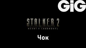 S.T.A.L.K.E.R. 2 Heart of Chernobyl - Чертёж: Чок к «Сайга Д-12»