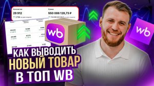 Как ВЫВЕСТИ НОВЫЙ ТОВАР В ТОП 2026 году? Актуальный алгоритм продвижения новинок на WB