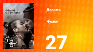 Чумон 1 сезон 27 серия