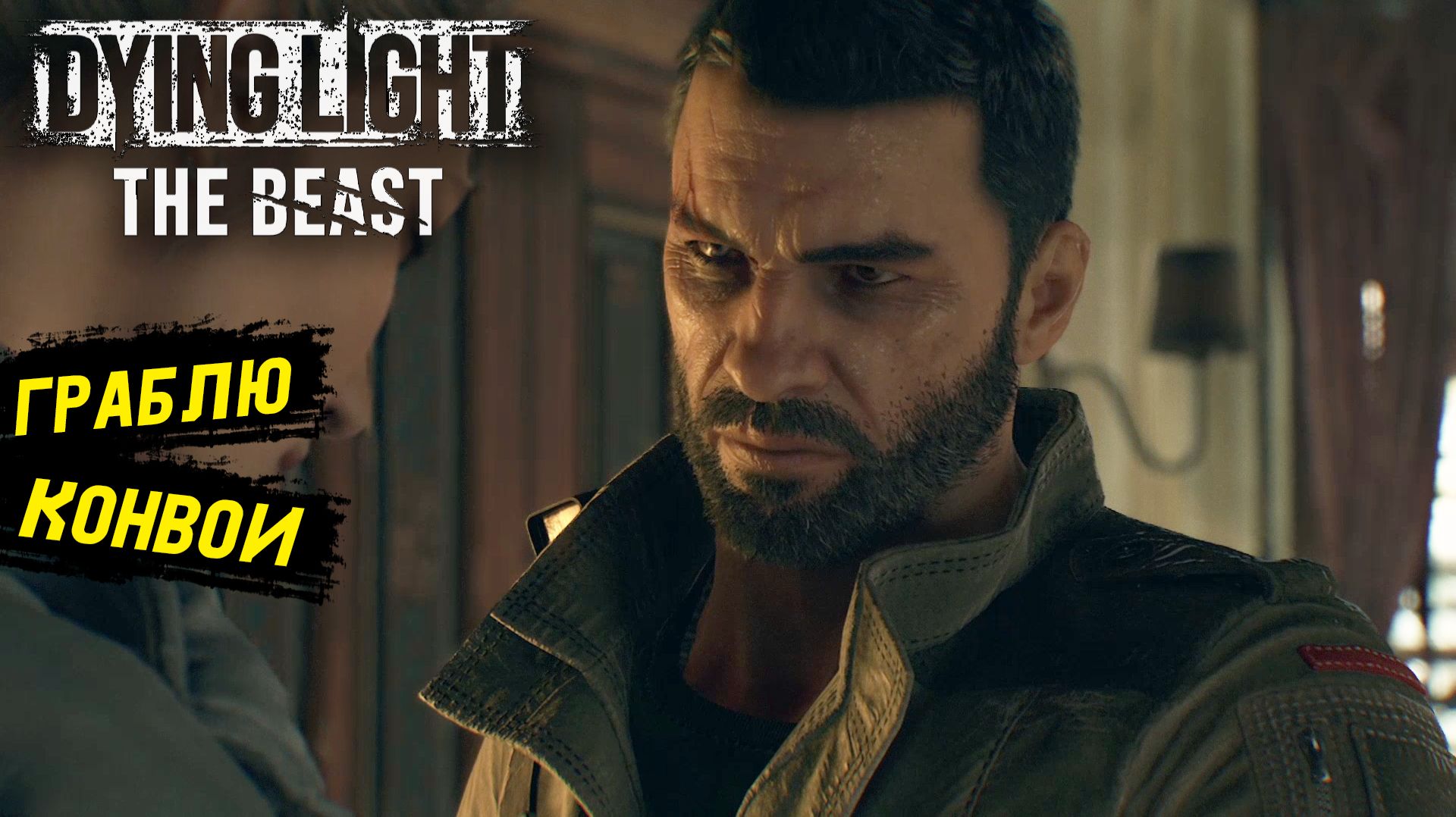 Первая кровь в Dying Light: The Beast - Прохождение игры #8 смотреть онлайн