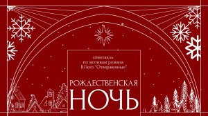 Cпектакль «Рождественская ночь» 2025