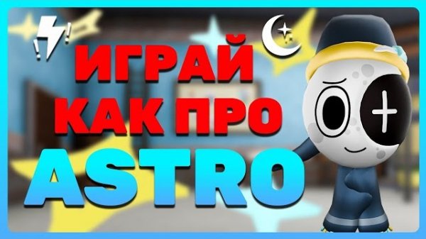 Играй как про Астро #dandysworld #roblox #роблокс #robloxgames #мирденди