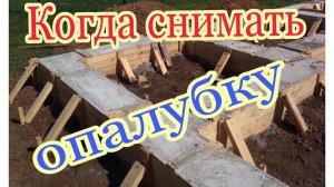 Когда можно снимать опалубку после заливки бетона Сколько твердеет бетон