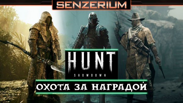 Hunt: Showdown - Охота за наградой