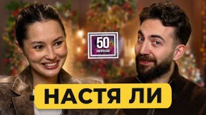 Настя Ли – уйти с работы и стать звездой Интернета. Тест на тупость, попа и расизм / 50 вопросов